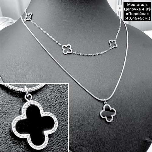 Цепочки мед.сталь 0351 ( 40,45+5 см.)